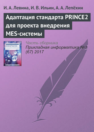 И. А. Левина. Адаптация стандарта PRINCE2 для проекта внедрения MES-системы