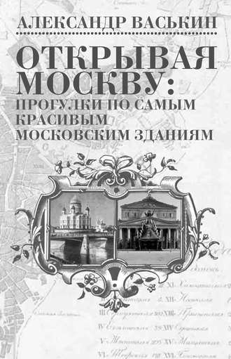 . Открывая Москву: прогулки по самым красивым московским зданиям