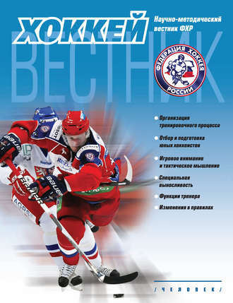 . Вестник Федерации хоккея России. Пилотный выпуск