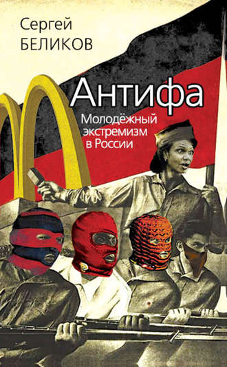 . Антифа. Молодежный экстремизм в России