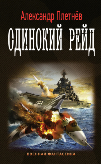 . Одинокий рейд