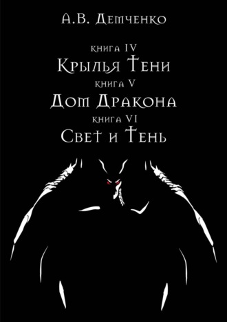 Антон Демченко. Крылья Тени: Крылья Тени. Дом Дракона. Свет и Тень (сборник)