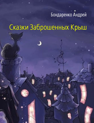 . Сказки Заброшенных Крыш