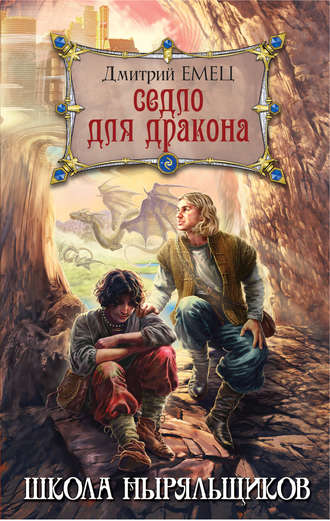 . Седло для дракона
