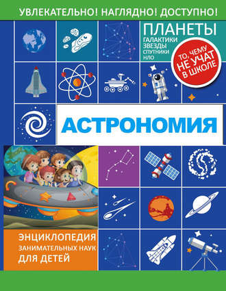 . Астрономия