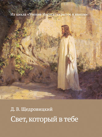 . Свет, который в тебе