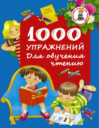 . 1000 упражнений. Для обучения чтению