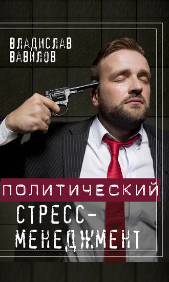 . Политический стресс-менеджмент