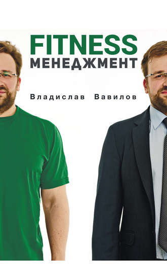 . Основы менеджмента в фитнес-индустрии