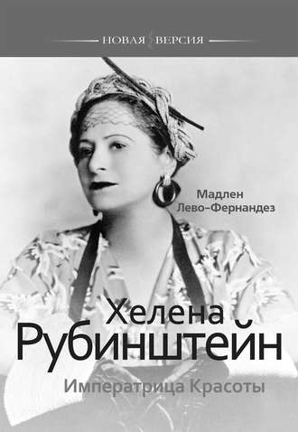 . Хелена Рубинштейн. Императрица Красоты