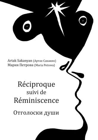 Мария Петрова. Réciproque suivi de Réminiscence. Отголоски души