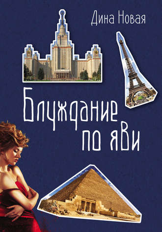 . Блуждание по ЯВИ