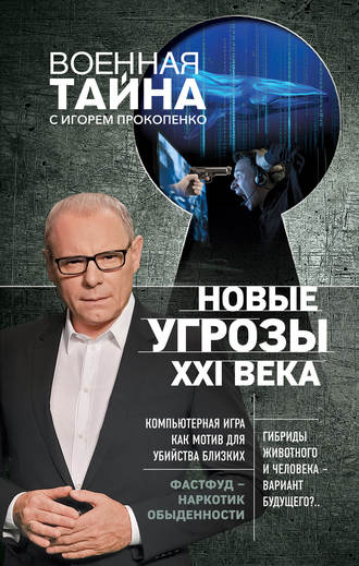 . Новые угрозы XXI века
