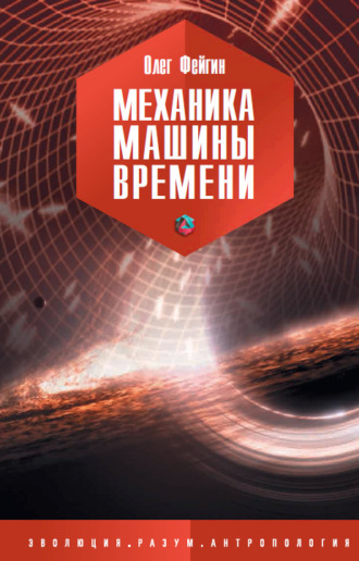 . Механика машины времени