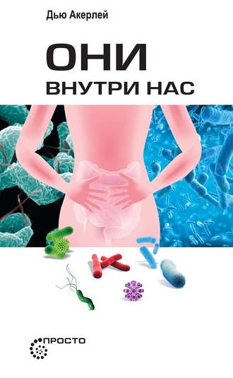 . Они внутри нас