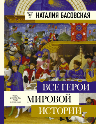 . Все герои мировой истории