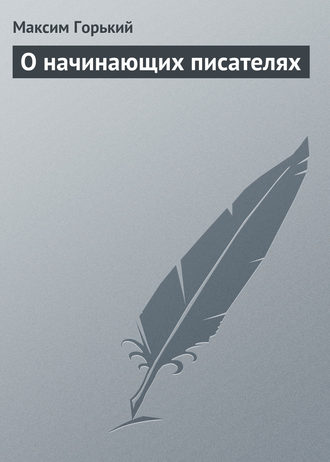 . О начинающих писателях