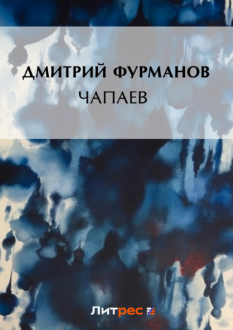 . Чапаев