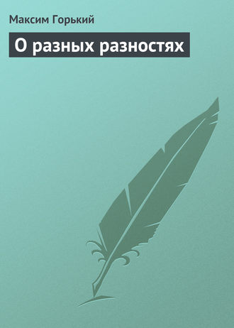 . О разных разностях