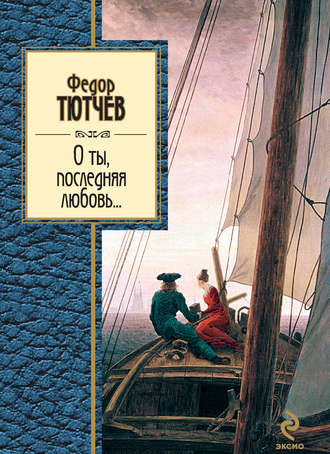 . О ты, последняя любовь... (сборник)