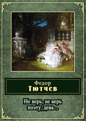 . Не верь, не верь поэту, дева... (сборник)