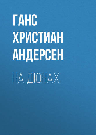 . На дюнах