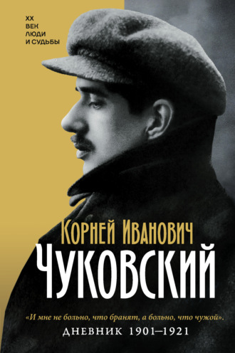 Корней Чуковский. Дневник. 1901-1921