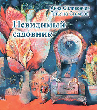 . Невидимый садовник