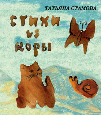 . Стихи из коры. Стихи для детей