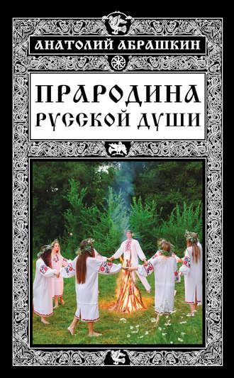 . Прародина русской души