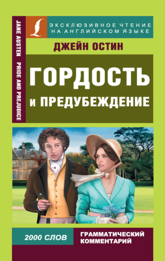 . Гордость и предубеждение / Pride and Prejudice