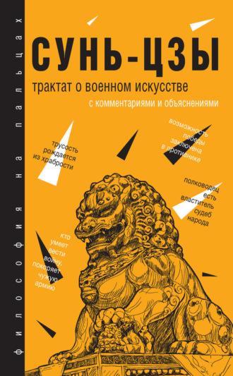 Сунь-цзы. Трактат о военном искусстве