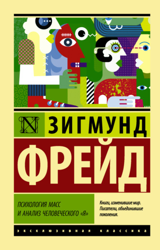. Психология масс и анализ человеческого «я» (сборник)