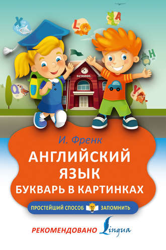 . Английский язык. Букварь в картинках