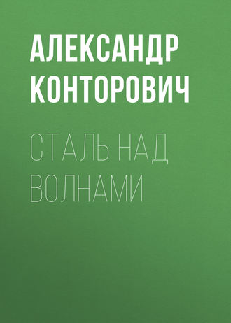. Сталь над волнами