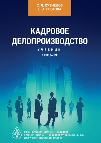 . Кадровое делопроизводство