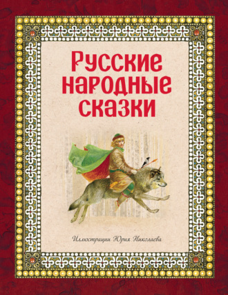 . Русские народные сказки