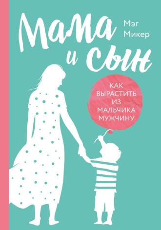 . Мама и сын. Как вырастить из мальчика мужчину