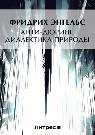 . Анти-Дюринг. Диалектика природы (сборник)