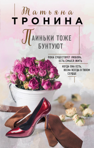 . Паиньки тоже бунтуют