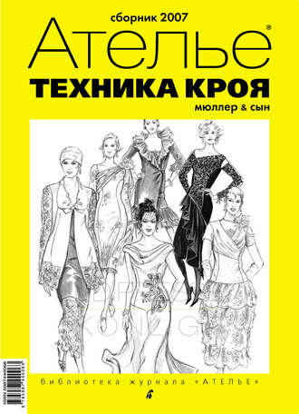 . Сборник «Ателье – 2007». М.Мюллер и сын. Техника кроя