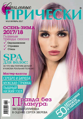 . Стильные прически №10/2017