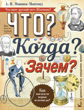 . Что? Когда? Зачем?