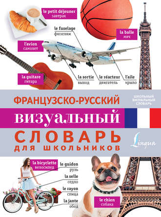. Французско-русский визуальный словарь для школьников