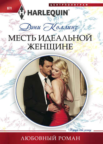 . Месть идеальной женщине