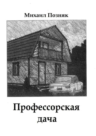 . Профессорская дача
