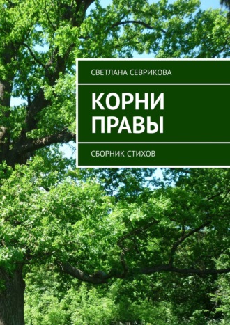 . Корни правы. Сборник стихов