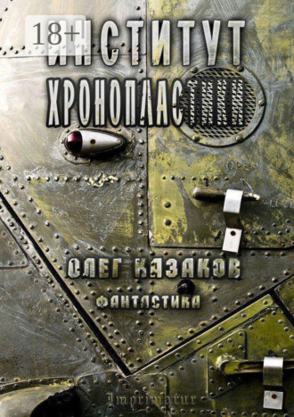 . Институт Хронопластики. Фантастика