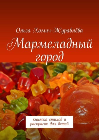 . Мармеладный город. Книжка стихов и раскрасок для детей