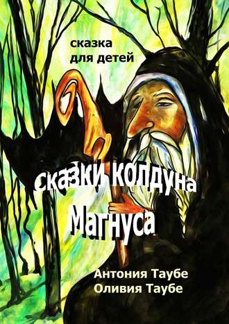 . Сказки колдуна Магнуса